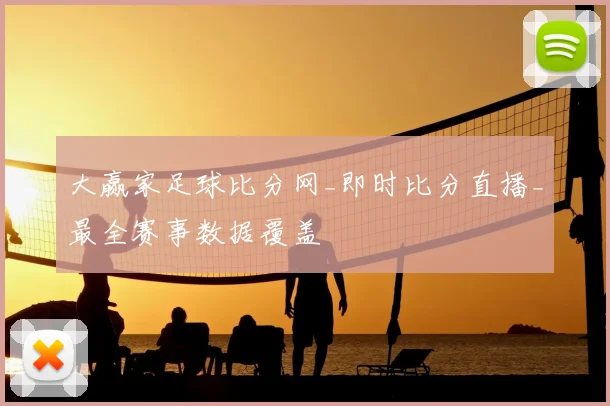 大赢家足球比分网_即时比分直播_最全赛事数据覆盖