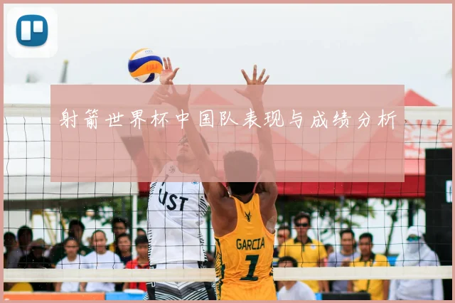 射箭世界杯中国队表现与成绩分析