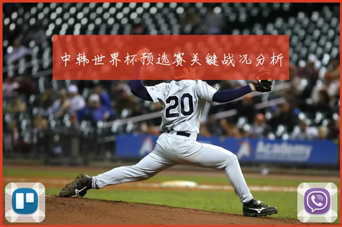 中韩世界杯预选赛关键战况分析