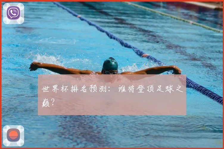 世界杯排名预测：谁将登顶足球之巅？