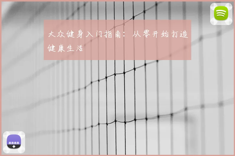 大众健身入门指南：从零开始打造健康生活