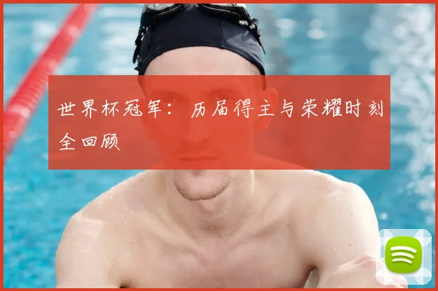 世界杯冠军：历届得主与荣耀时刻全回顾