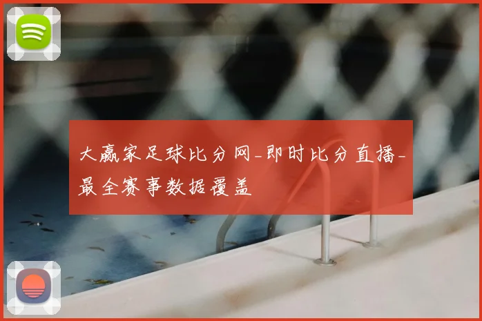 大赢家足球比分网_即时比分直播_最全赛事数据覆盖