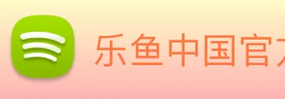 乐鱼中国官方网站 Logo